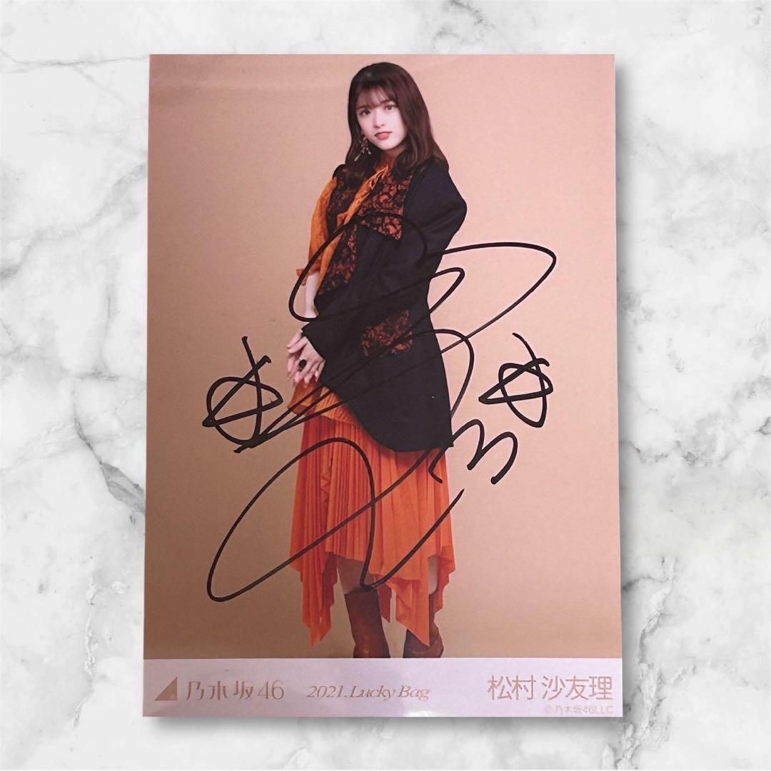 松村沙友理 直筆サイン入り 生写真 2021.Lucky Bag（乃木坂46