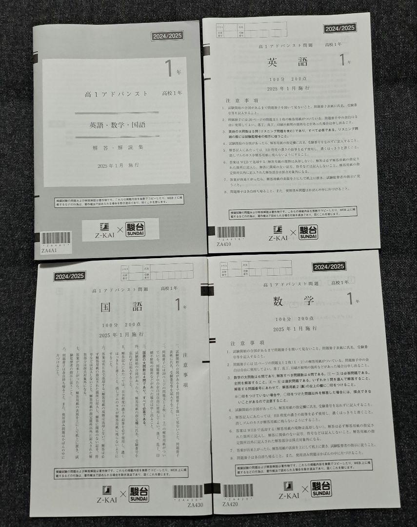 高1 アドバンスト模試 2024/2025年 2025年1月 z会 駿台 （Z-KAI