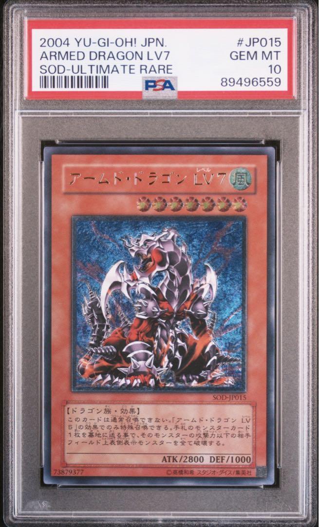 遊戯王 アームド・ドラゴン LV7 レリーフ PSA10 アームド