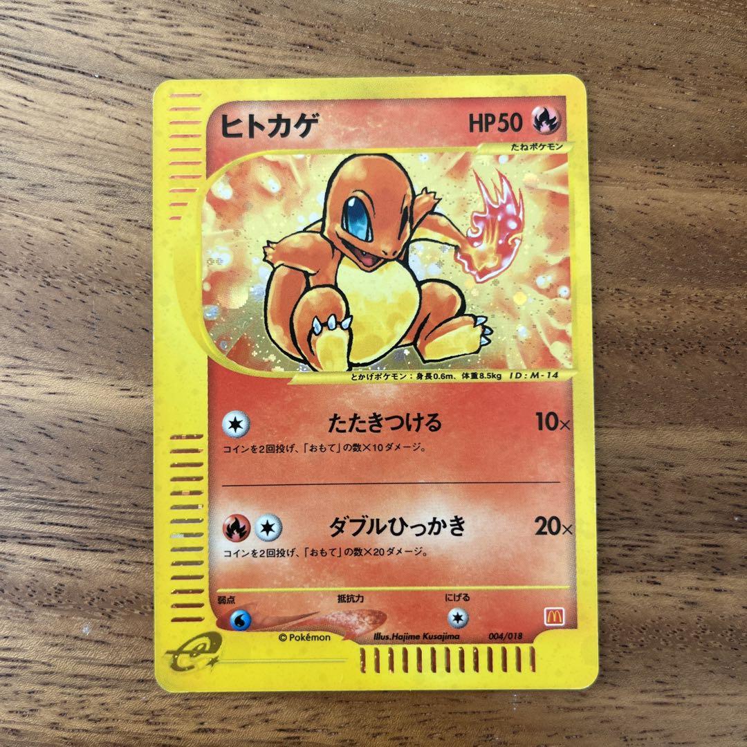 ポケモンカード マクドナルド ひとかげ （高い素材】 ヒトカゲ