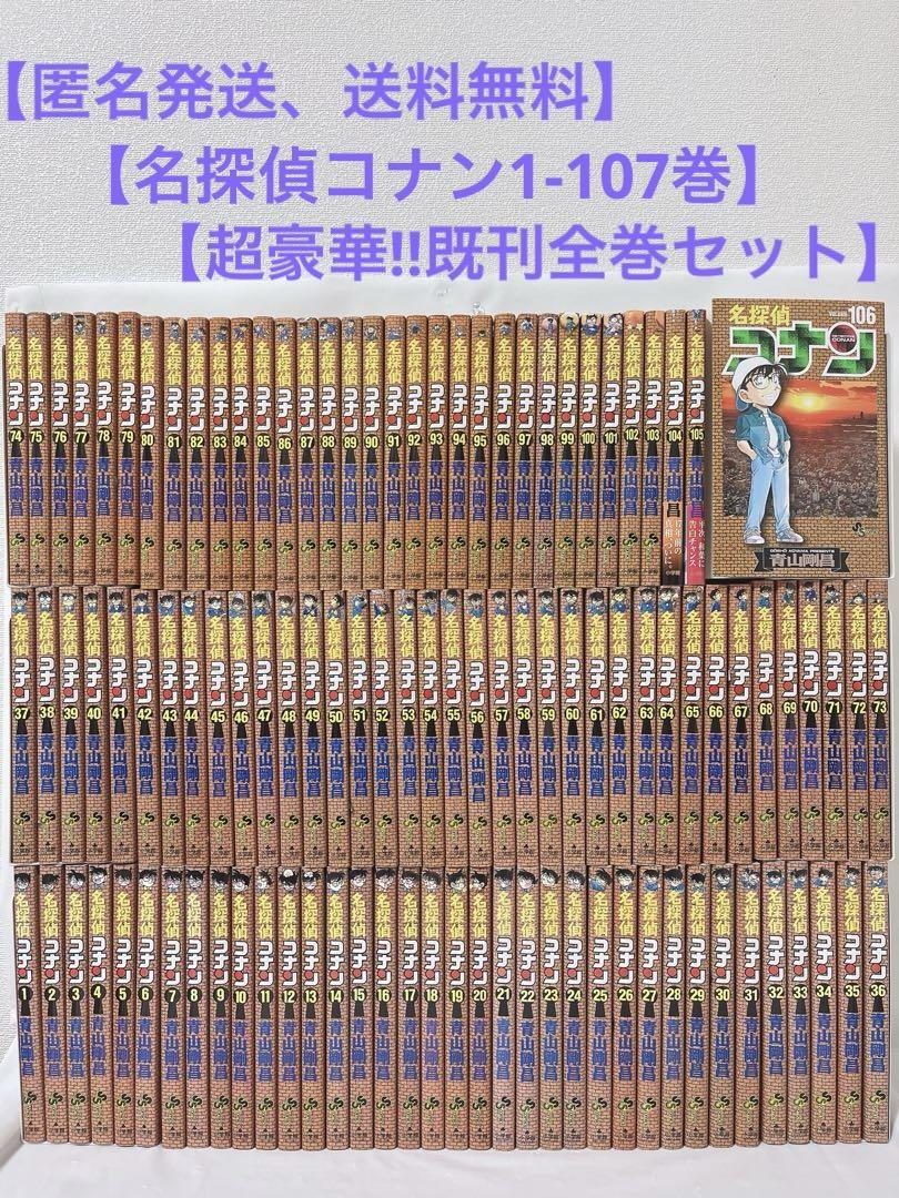 美品　名探偵コナン全巻セット　青山剛昌　107巻セット 名探偵コナン 1巻〜107巻 全巻セット 全巻新品 : 奈良 蔦屋書店