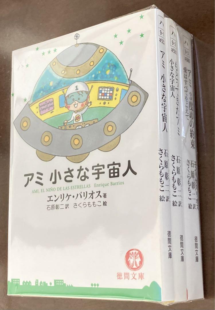 アミ小さな宇宙人、もどってきたアミ、アミ3度めの約束 3冊セット アミ小さな宇宙人・もどってきたアミ・アミ3度めの約束 3冊