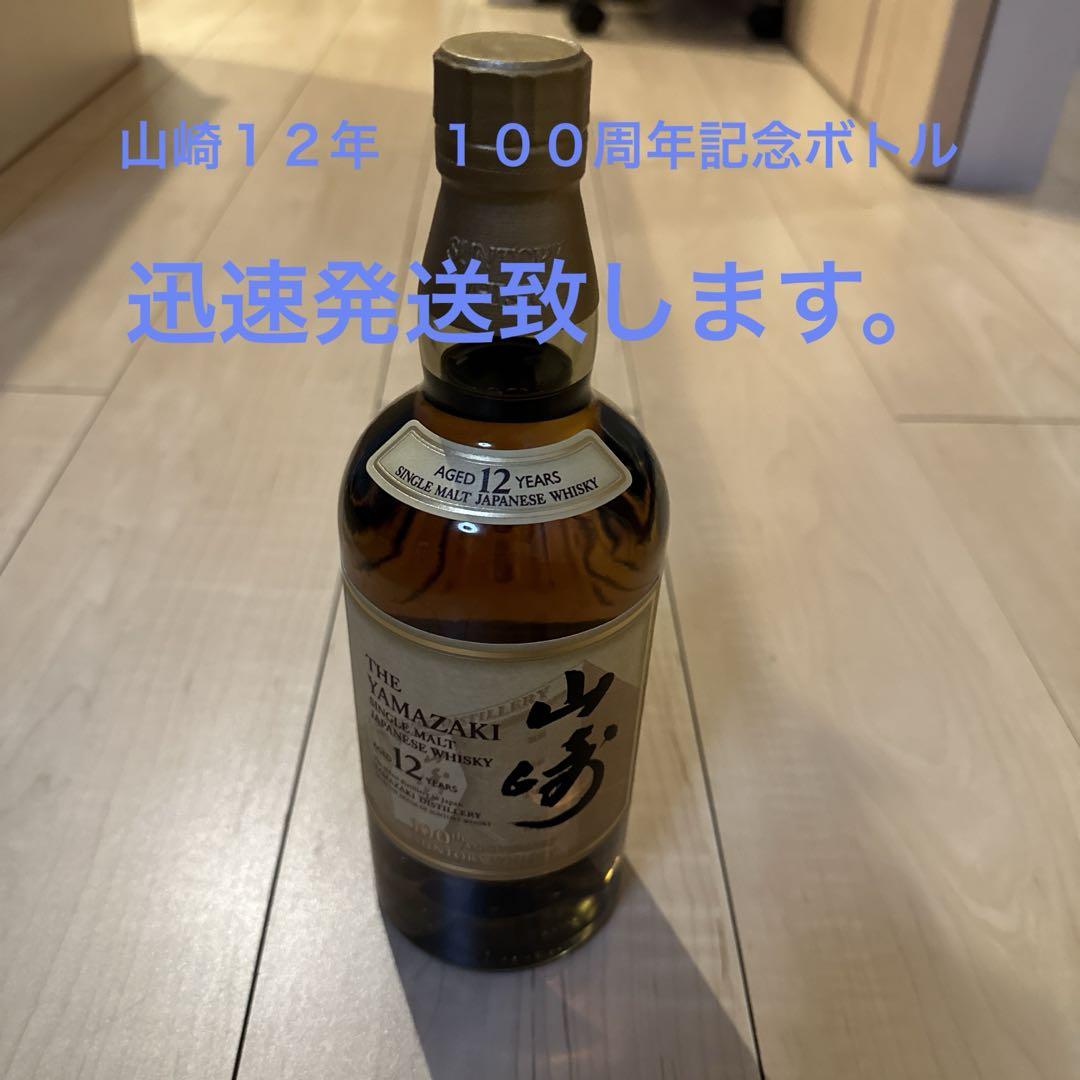 山崎12年700ml 100周年記念ボトル （サントリー 山崎 12