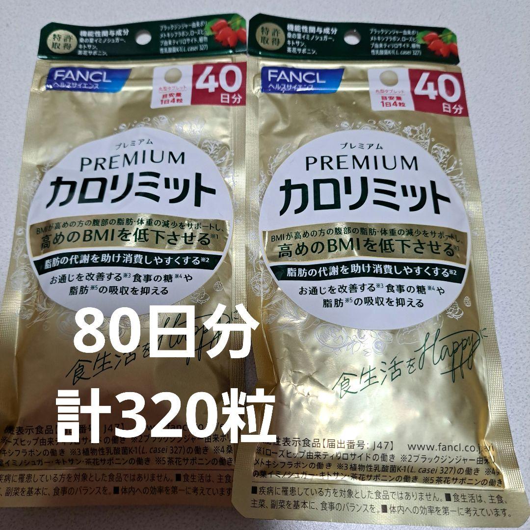 FANCL プレミアムカロリミット 40日分×4袋 FANCL プレミアムカロリミット 40日分 + 4日分 - メルカリ