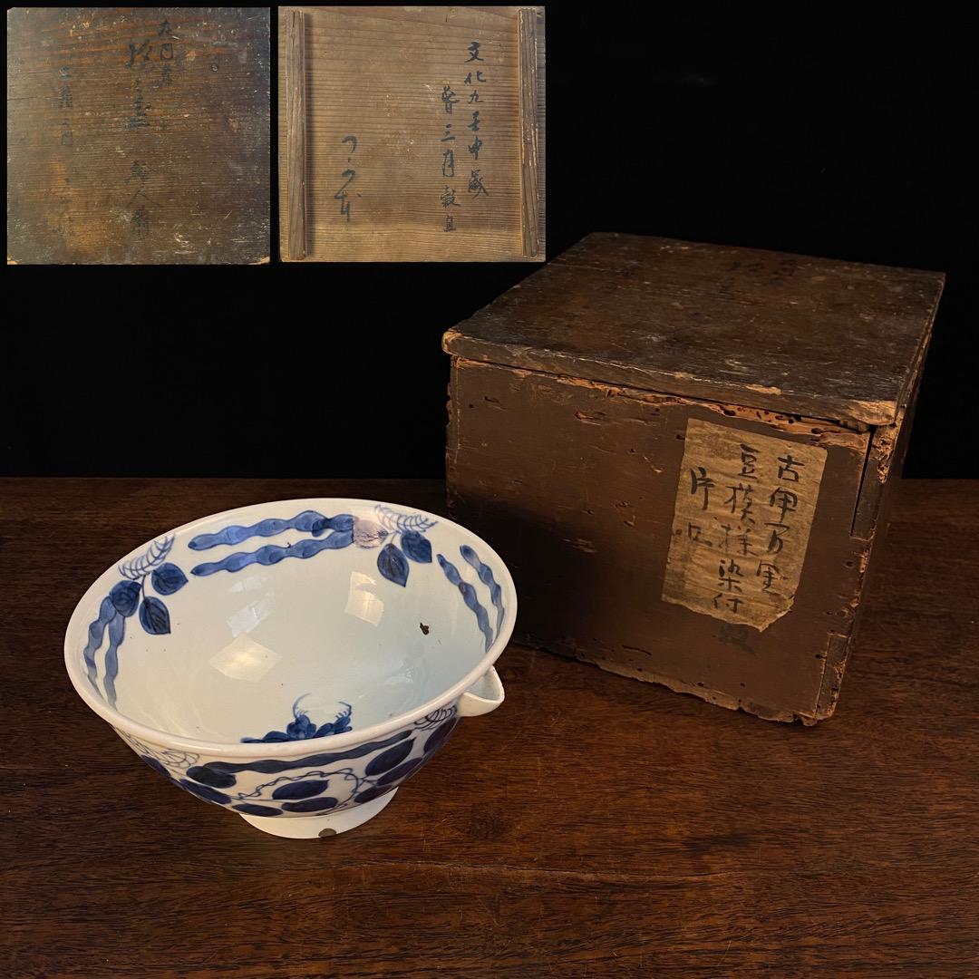 古伊万里 豆模様染付片口鉢 古伊万里 豆模様染付片口鉢（工芸花染 | 🌟花染ホームページ