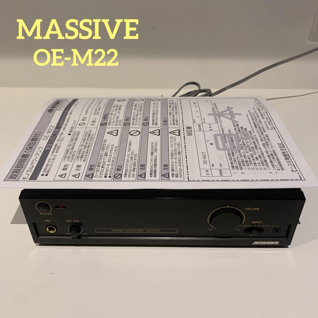 MASSIVE マッシブ OE-M22 パワーアンプ オースミ電機 完動品 MASSIVE マッシブ OE-M22 パワーアンプ オースミ電機 完動品