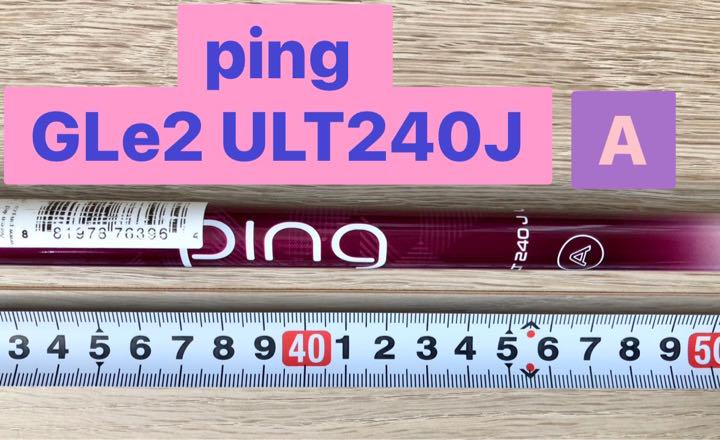 ping ピン GLe2 ULT240J 純正ドライバー用シャフト FLEX:A（PING