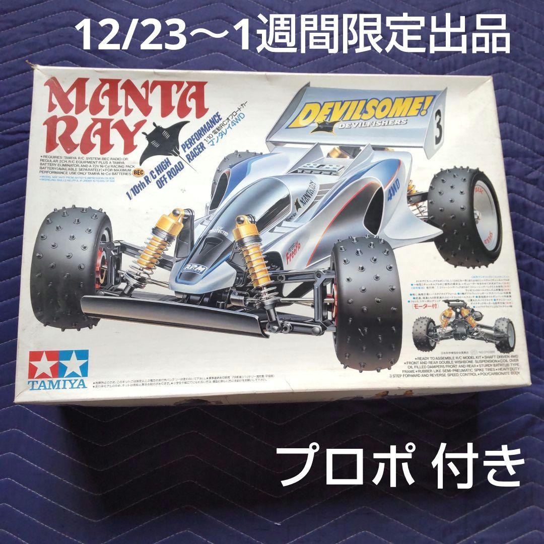 MANTA RAY マンタレイ4WD プロポ付き（お試し価格！】 タミヤ