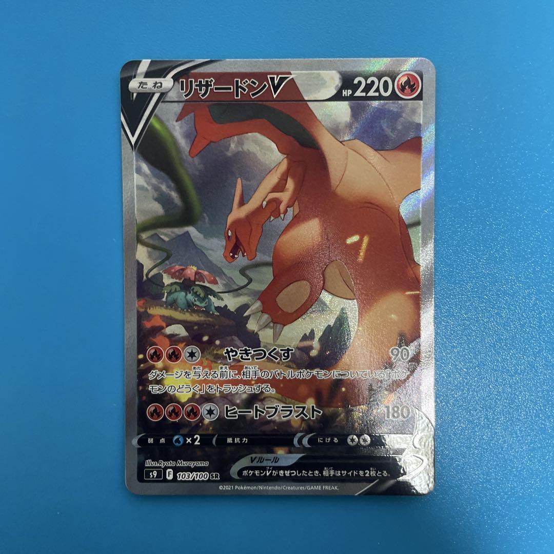 PSA10 リザードンV SR S9 スターバース 103/100 リザードンV(SA)【SR】{103/100}