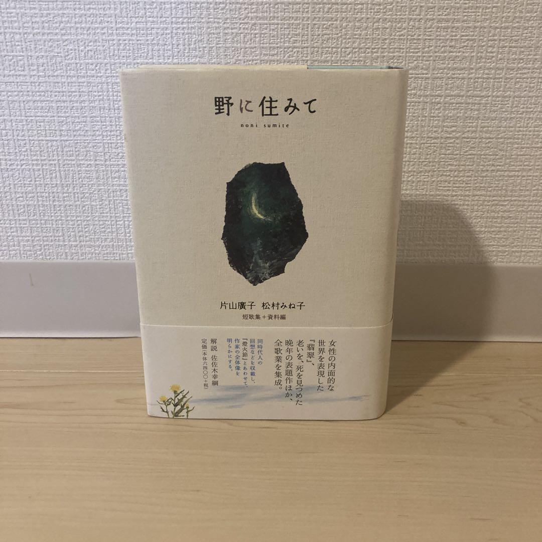 野に住みて―短歌集+資料編　片山 廣子 (著), 松村 みね子 (著)　帯付き 野に住みて 片山廣子 松村みね子 短歌集＋資料編 （片山廣子随筆