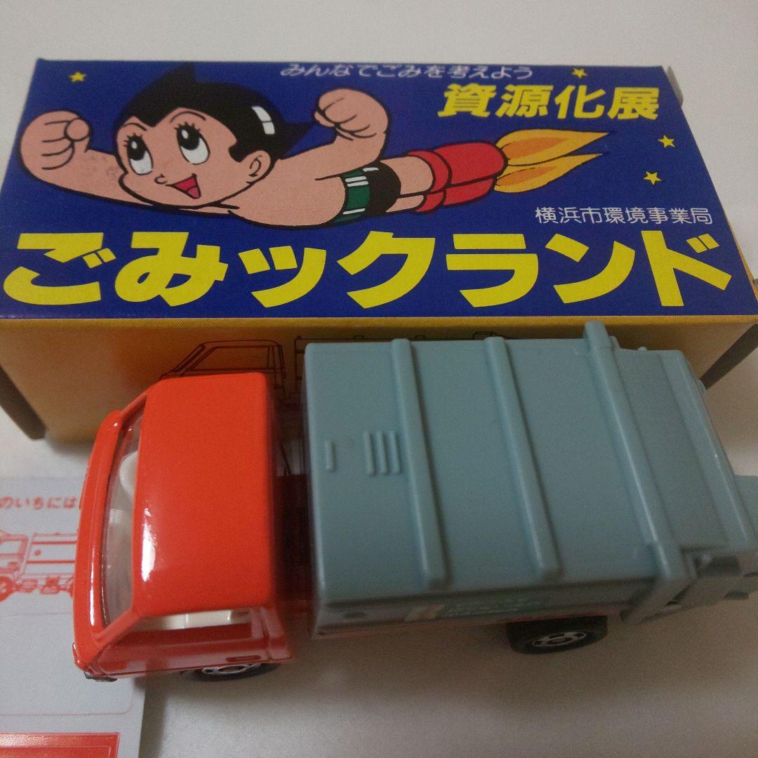トミカ 特注 ごみックランド 横浜市環境事業局 Yahoo!オークション - 横浜市環境事業局特注トミカ47-4 三菱