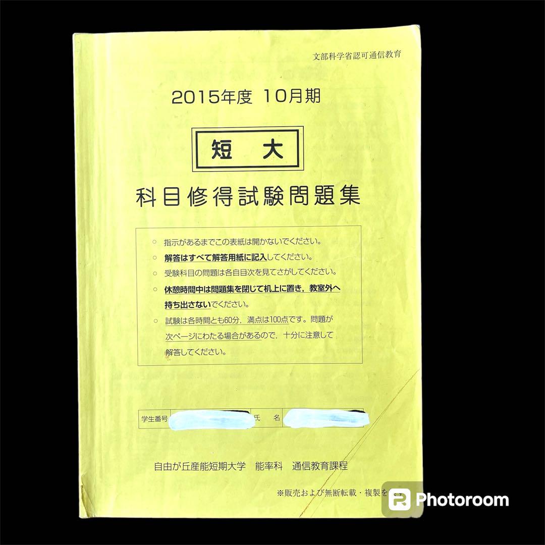 自由が丘産能短期大学 通信教育過程 科目修得試験問題集 (2016年 10月期) 人気 科目修得試験問題集 短大 4冊 通信教育課程 自由が丘産能