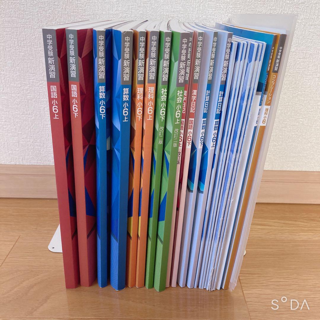 中学受験　新演習　小４一６　全教科　上下 中学受験 新演習 小4-6全教科 上下