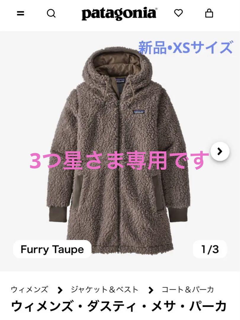 新品未使用】パタゴニア ダスティメサパーカ XSサイズ