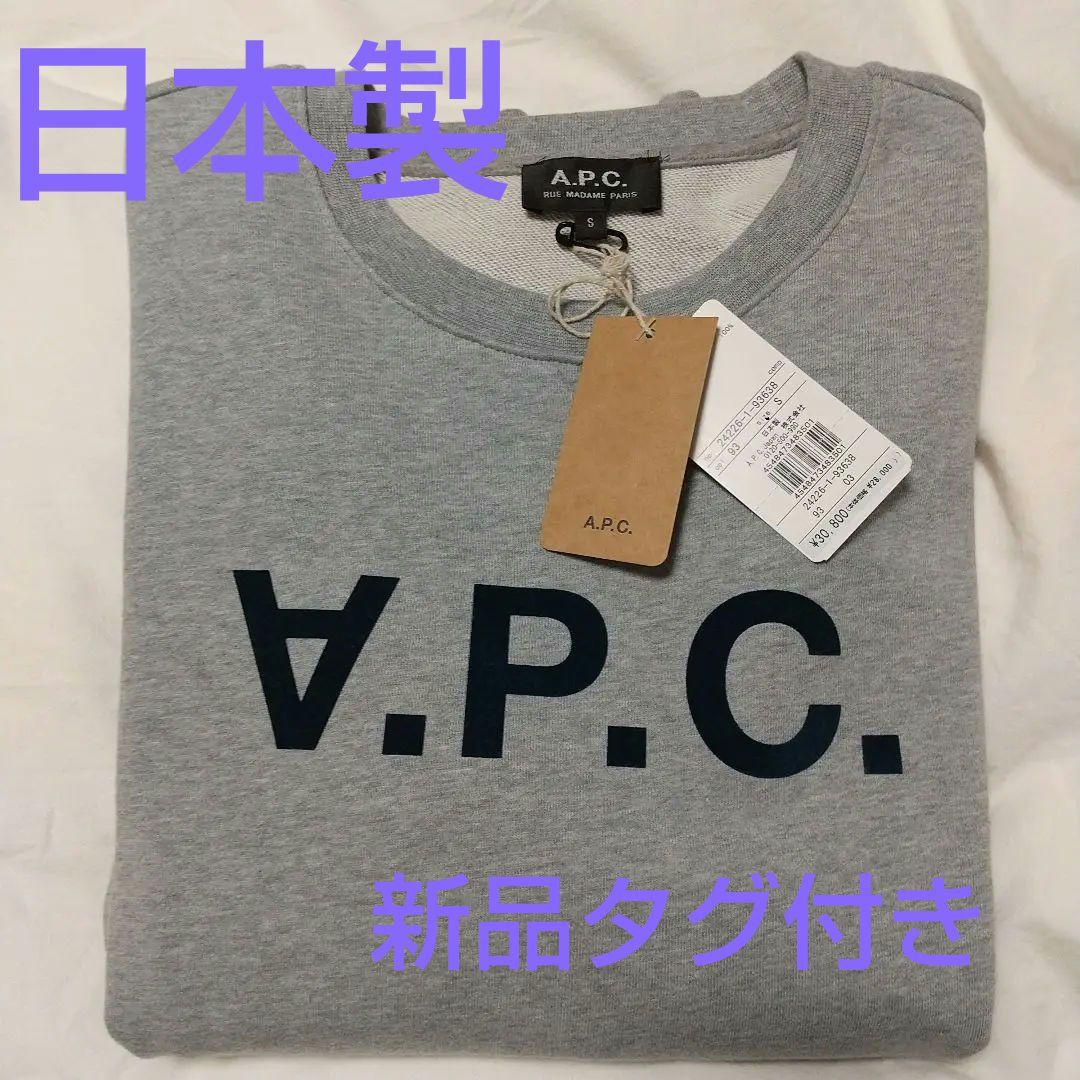 日本製30800円 A.P.C. アーペーセー 反転ロゴ トレーナー スウェット 日本製30800円 A.P.C. アーペーセー 反転ロゴ トレーナー