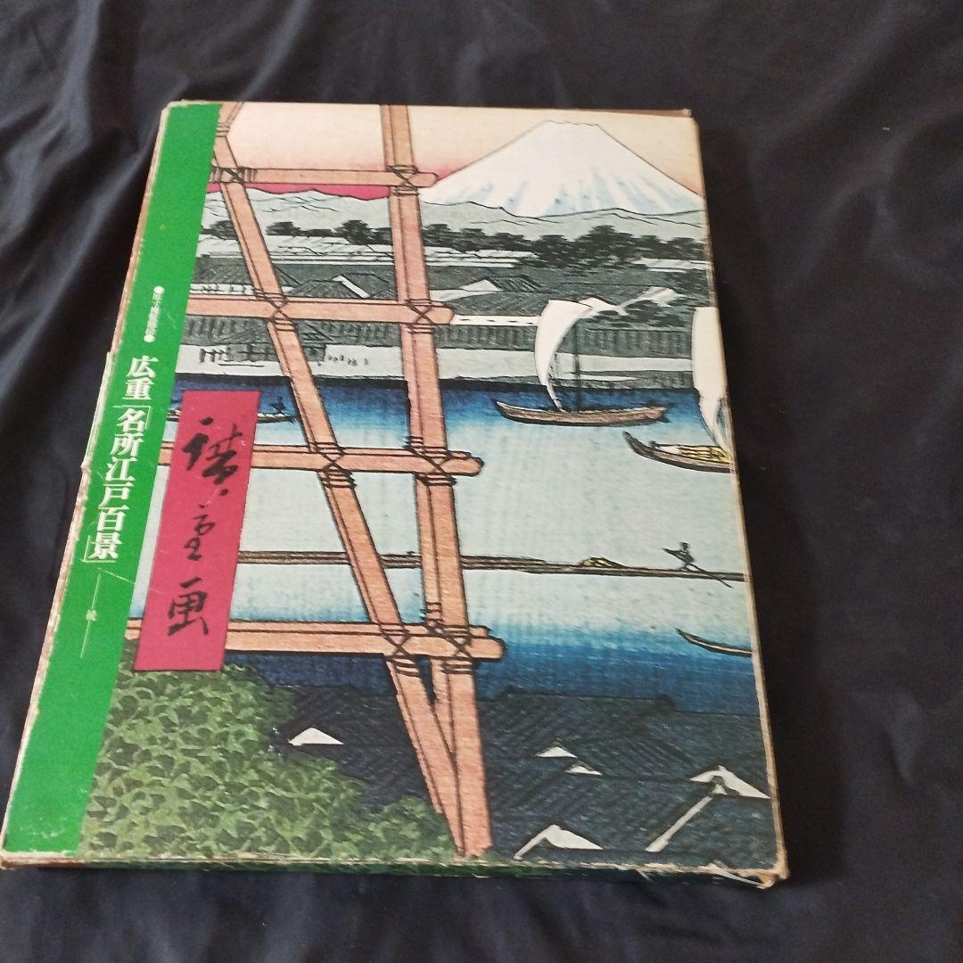 広重「名所江戸百景」読売新聞 全24集 抜け有 浮世絵 リッカー
