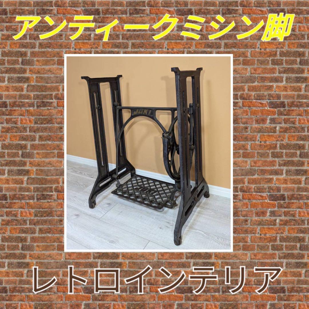 アンティークミシン台◇古道具JUKIミシン脚◇ビンテージDIY
