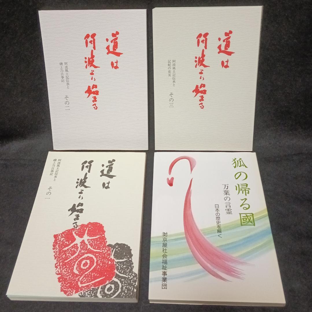 道は阿波より始まる ×3冊(1・2・3巻)+ 狐の帰る國 1冊 阿波古代