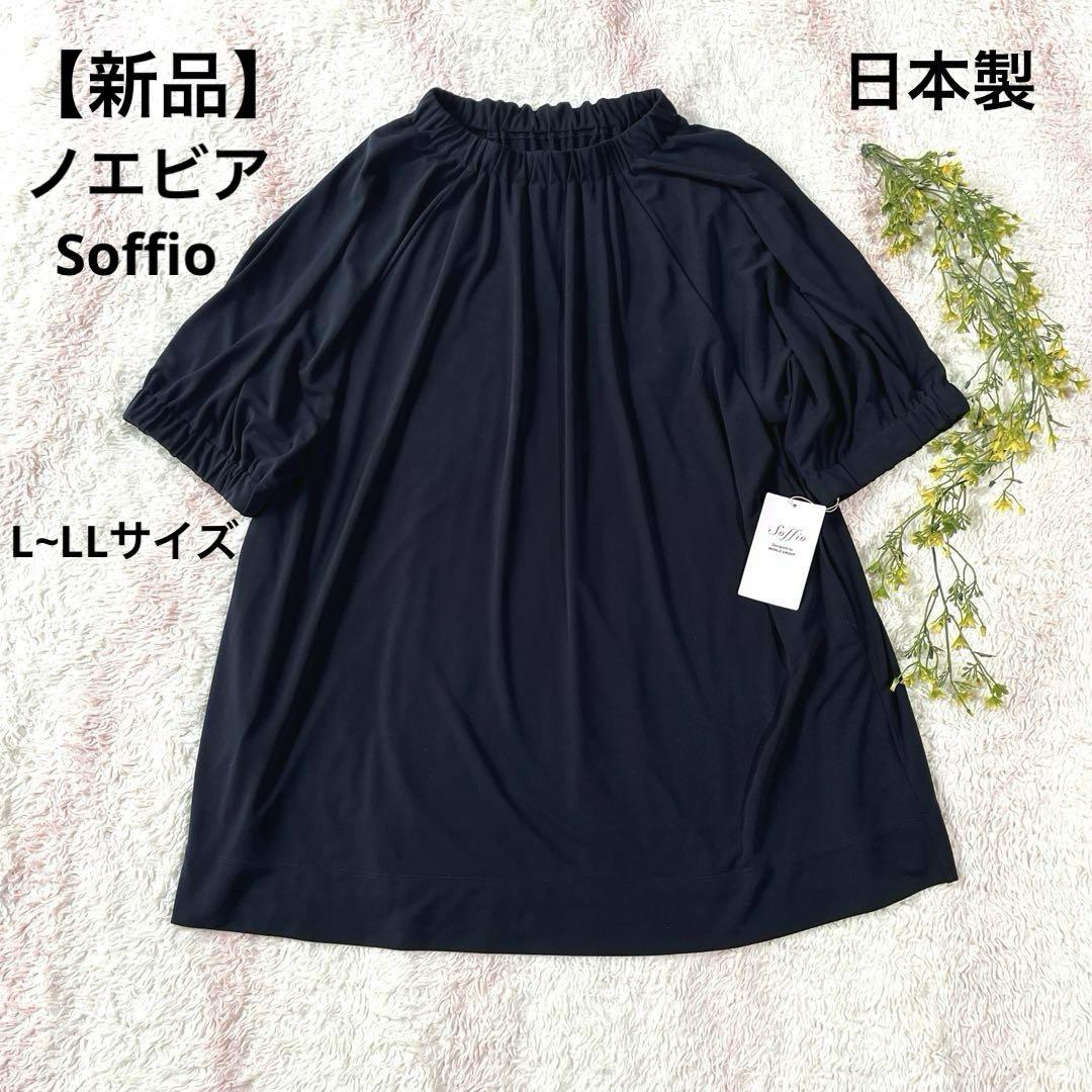 日本製☆【新品】☆ノエビア☆Ｓｏｆｆｉｏ☆ゆったりチュニック☆LLサイズ 日本製☆【新品】☆ノエビア☆Soffio☆ゆったりチュニック