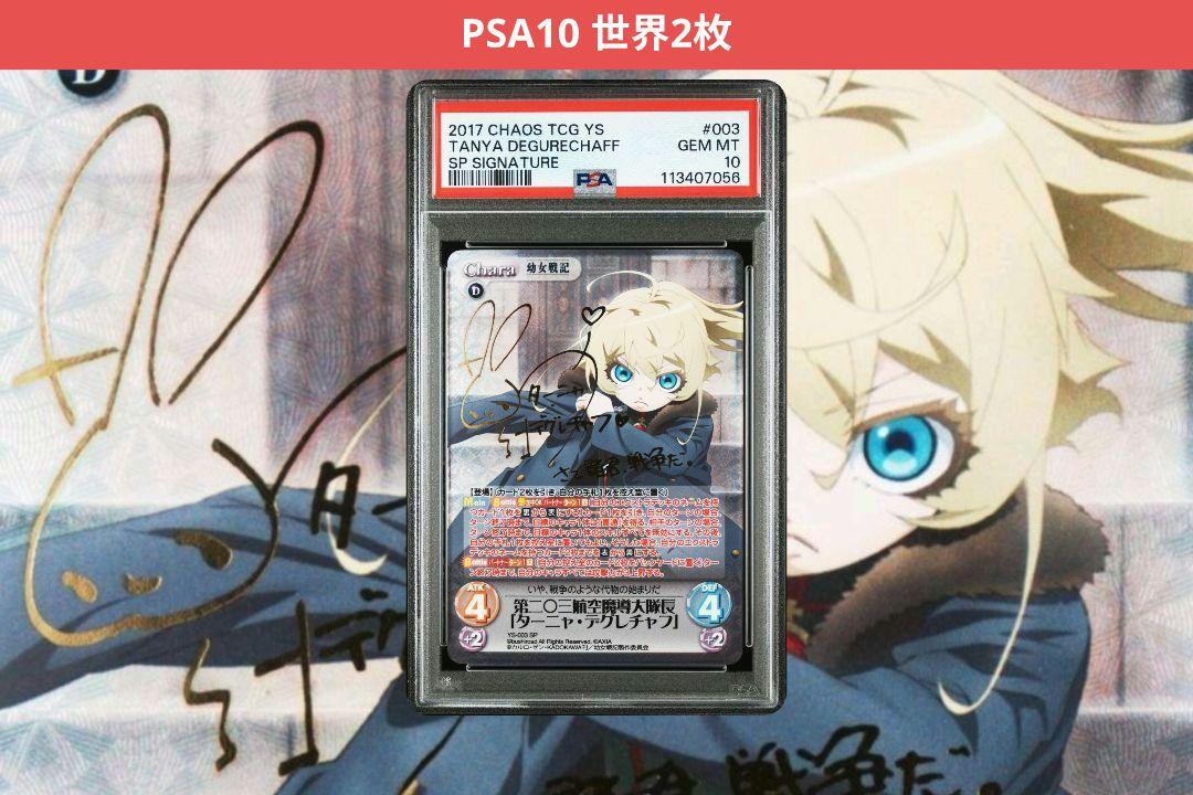 chaos tcg 幼女戦記　ターニャ　サイン chaos カオス TCG 幼女戦記 ターニャデグレチャフ SP PSA10（C