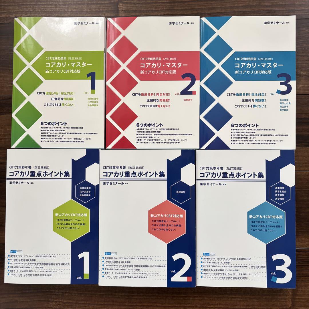 コアカリ1.2.3 コアカリ重点ポイント1.2.3 CBT対応版　改訂第8版 セット】コアカリ重点ポイント集〔改訂第9版〕 | CBT対策 | 薬
