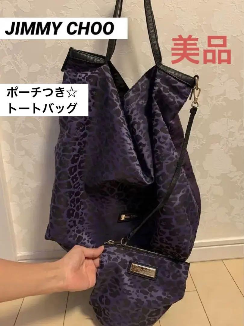［美品］JIMMY CHOO ジミーチュウ　トートバッグ レオパード　ポーチ付き レオパード（ヒョウ柄） Jimmy Choo(ジミーチュウ) バッグ
