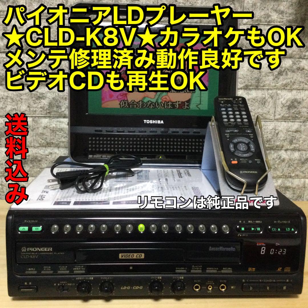 パイオニアLDプレーヤー☆CLD-K8V☆カラオケもメンテ修理済み