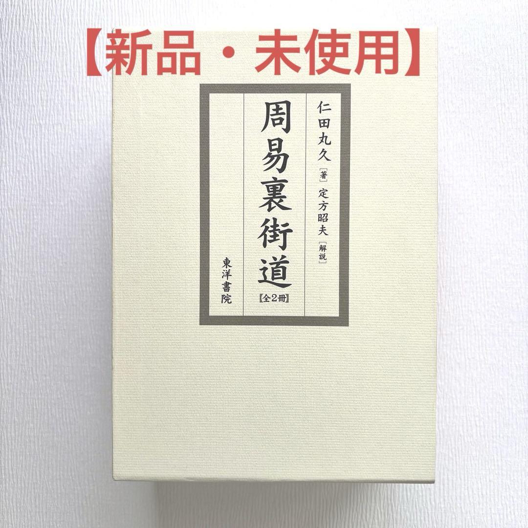 新品・未使用】周易裏街道(全2冊) 仁田丸久著/定方昭夫 解説