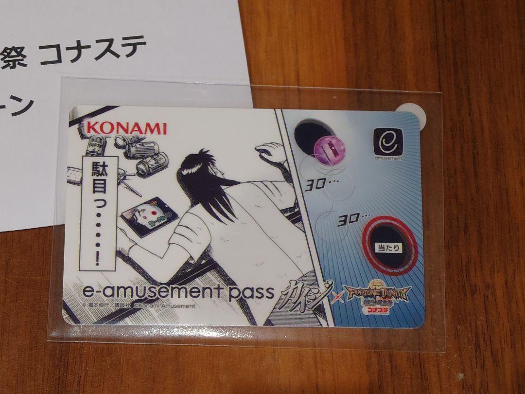 カイジ×フォーチュントリニティ4 コラボ記念e-amusement pass