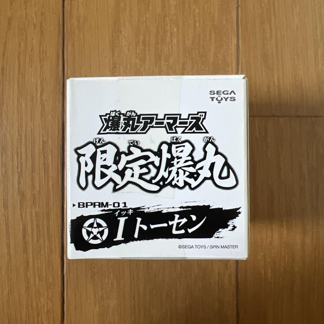 【未使用品】爆丸アーマーズ　I（イッキ）トーセン　限定爆丸 爆丸アーマーズ 限定爆丸 I(イッキ)トーセン 未開封品 - メルカリ