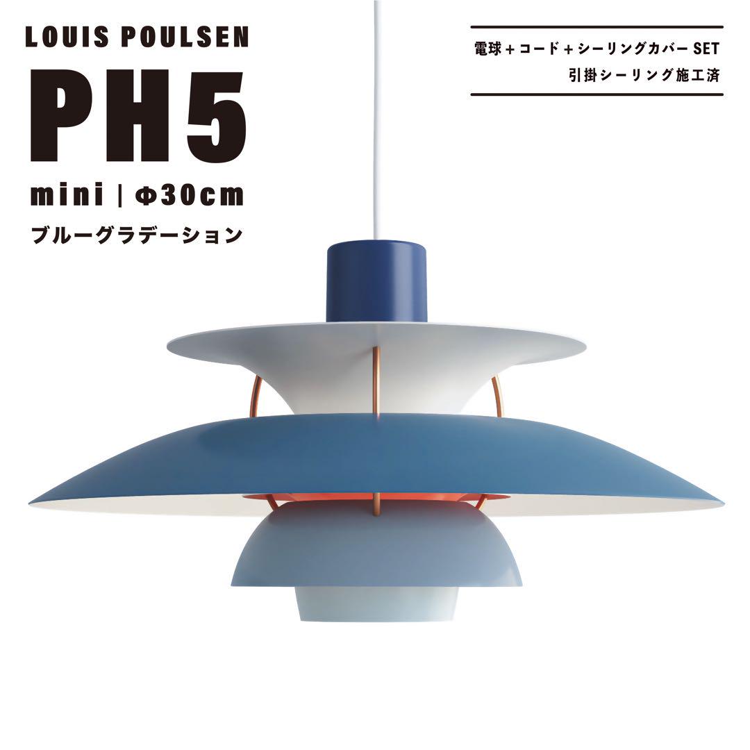 高品質版　ルイスポールセン　PH5　リプロダクト　30cm　ブルーグラデ PH 5 ミニ / グレー・グラデーション ペンダントライト Louis