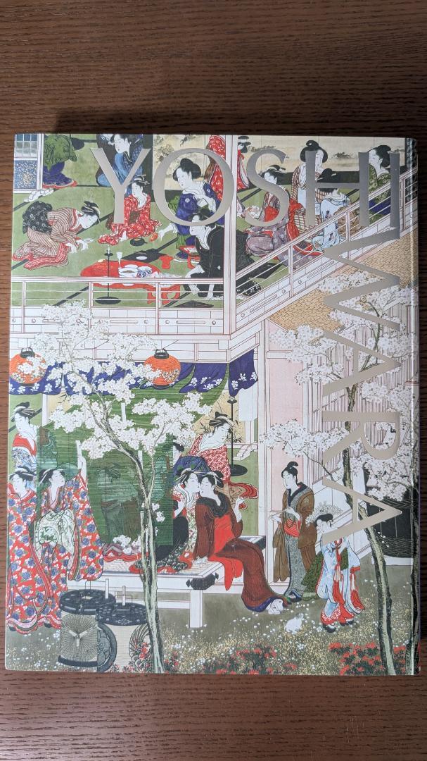 大吉原展 YOSHIWARA 図録 東京藝術大学 （展覧会 図録 「大吉原