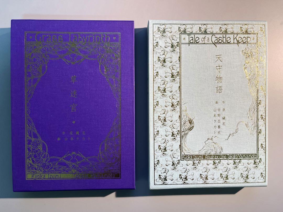 泉鏡花　『草迷宮』『天守物語』　特装版セット 泉鏡花 『草迷宮』『天守物語』 特装版セット （朗読×和楽器