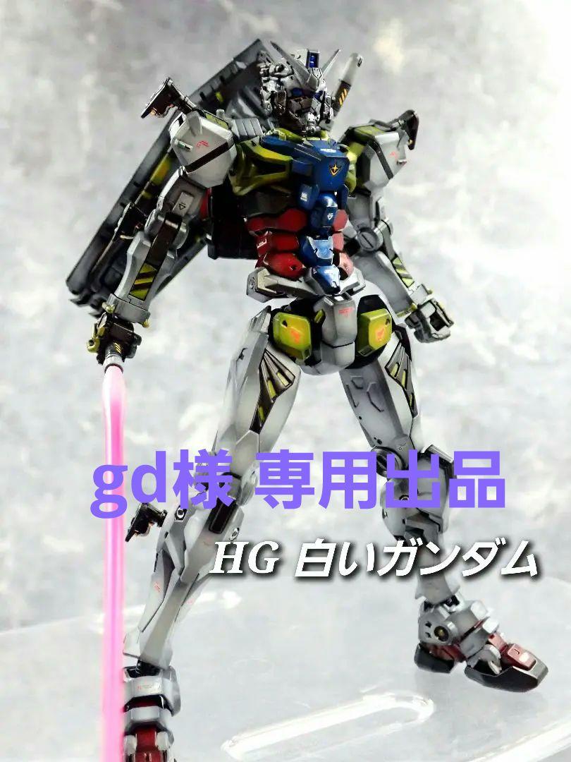 HG ジークアクス 白いガンダム(元は赤いガンダム) ガンプラ 全