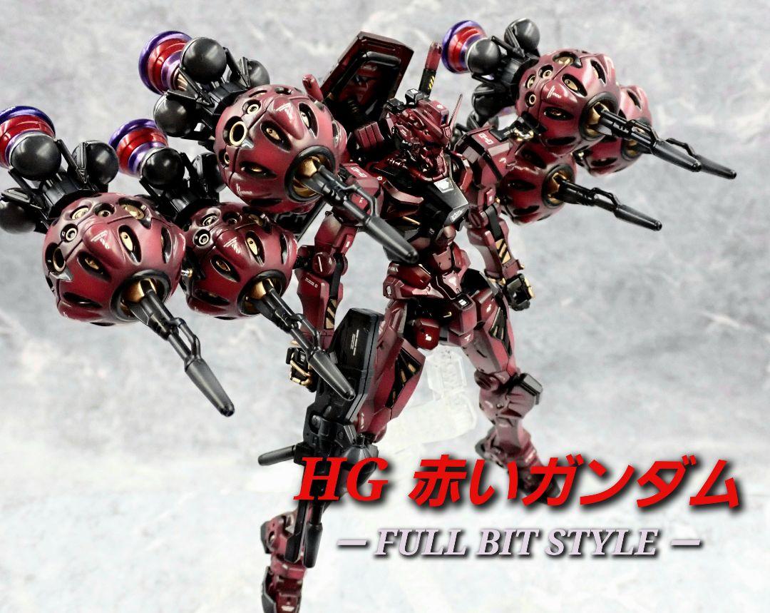 ジークアクス　HG 赤いガンダム　ビット6個装備　塗装完成品　ガンプラ HG 赤いガンダム ビット6個装備 塗装完成品 ガンプラ