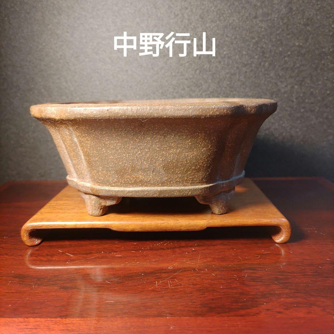 人気盆栽鉢作家　【中野行山】行山造印　盆栽鉢 中野行山 行山 盆栽鉢 植木鉢 盆栽 （盆栽鉢作家 中野行山造