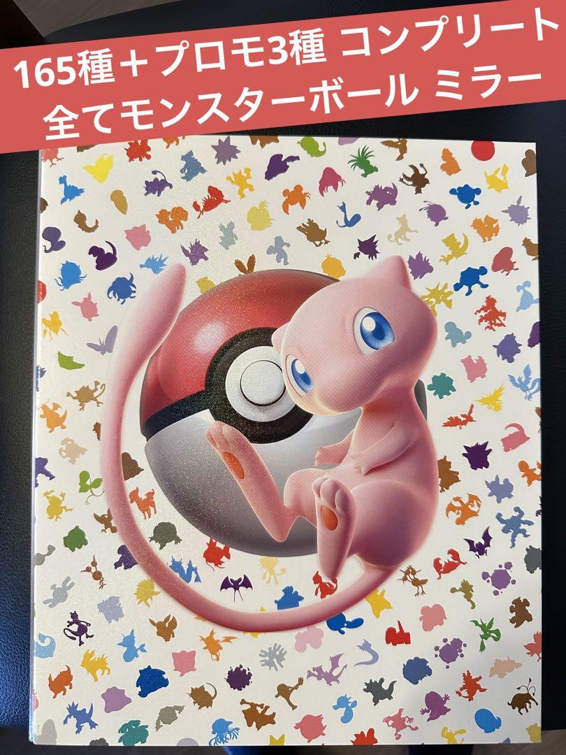 ポケモンカード151　モンスターボールミラー　コンプ　エラー無し　ファイル入り ポケモンカード モンスターボールミラー エラーカード complete