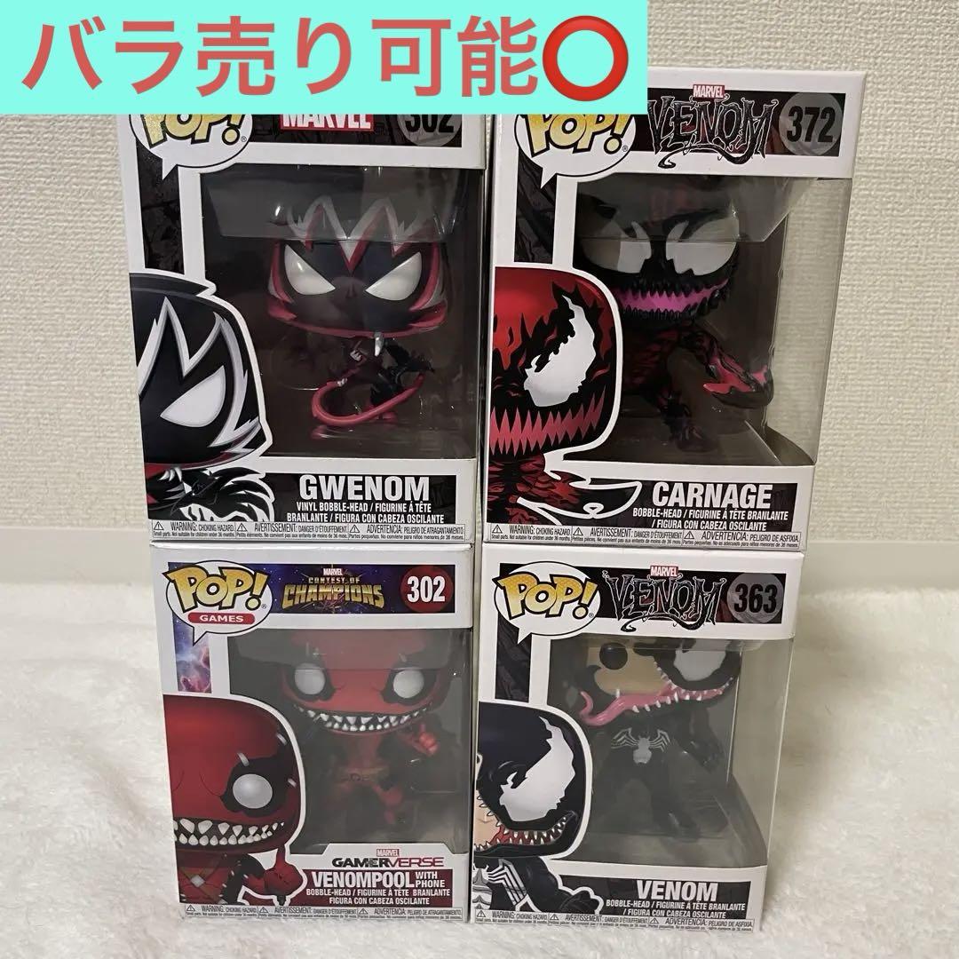 バラ売り可能！美品☆ ファンコポップ ヴェノムmarvel funkopop