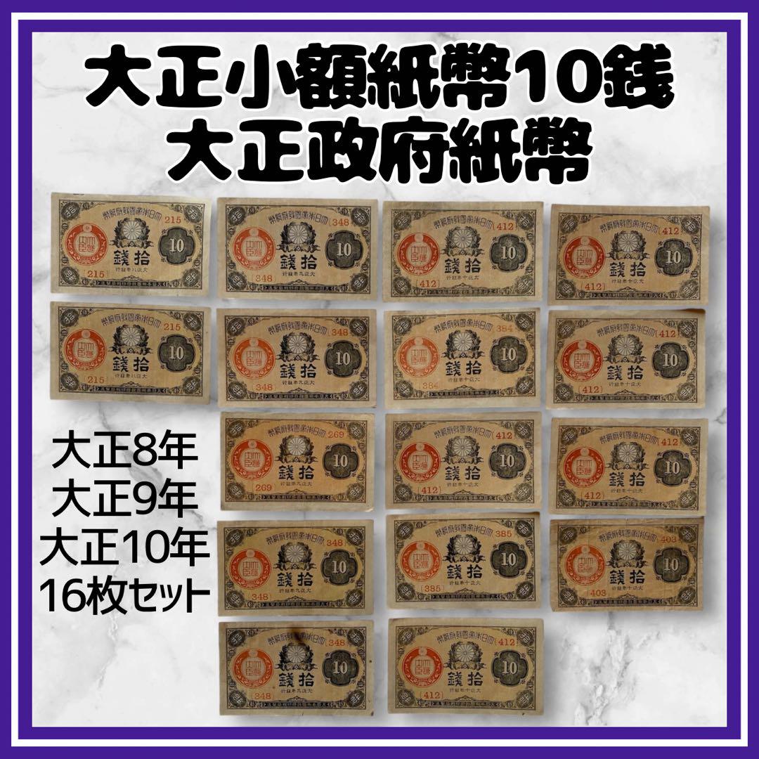 希少✨大正小額紙幣10銭 大正政府紙幣 （紙10c） 大正8-10年 旧