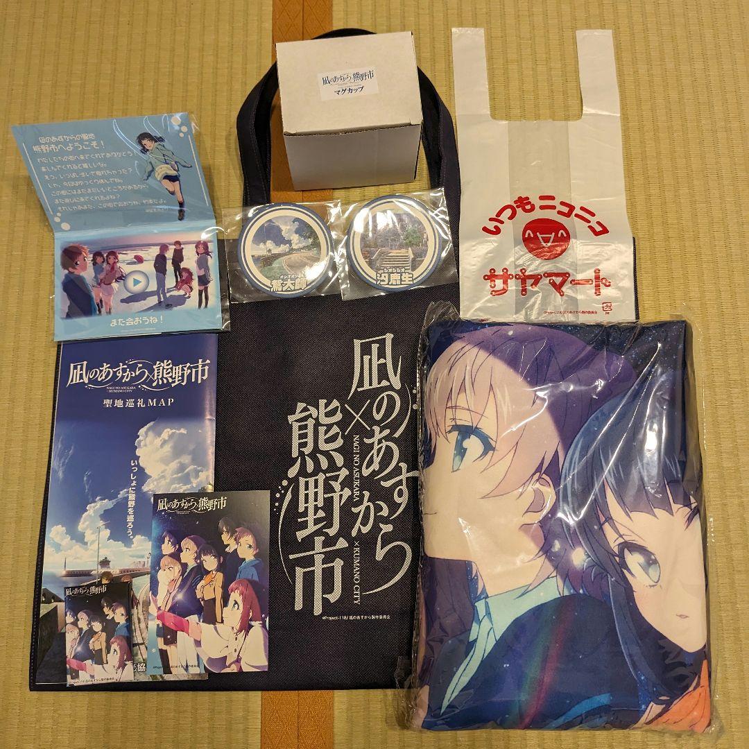 凪のあすから アメニティセット 10周年 熊野市（Amazon.co.jp