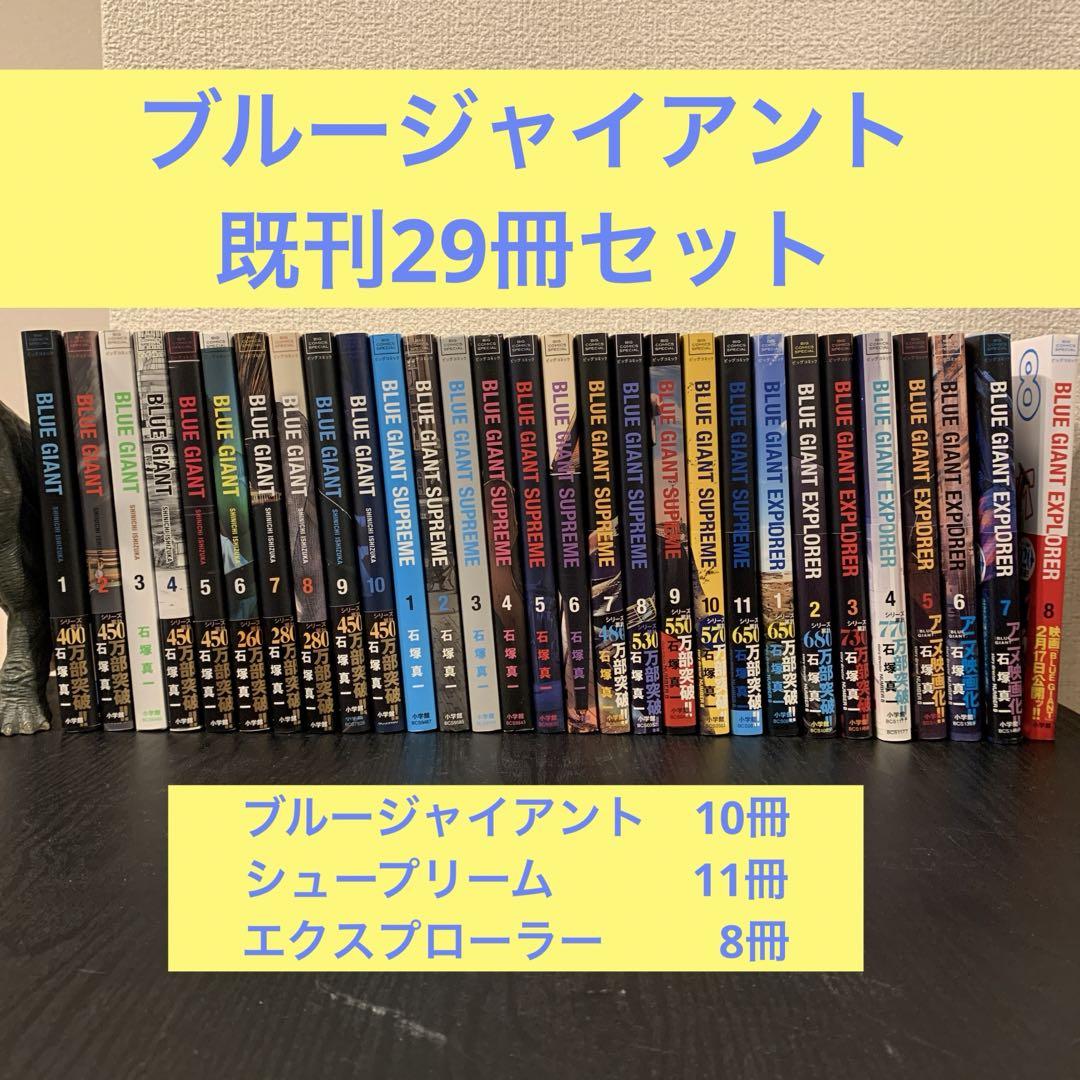 【全巻】ブルージャイアント全巻 +シュプリーム全巻+エクスプローラ全巻セット 新品] BLUE GIANT ブルー ジャイアント (全10巻) 全巻セット