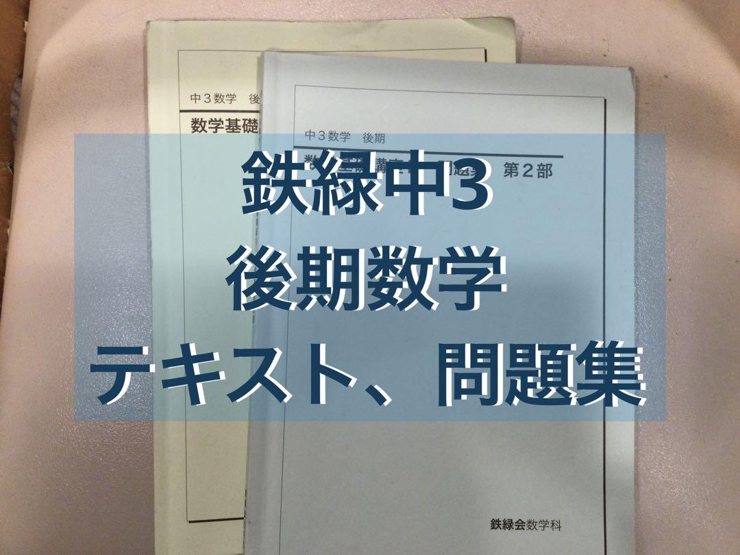 鉄緑会　中3数学　後期　数学基礎講座Ⅱ問題集　第２部　2020年 鉄緑会中3 数学後期 問題集とテキスト、テキスト解答（本当に