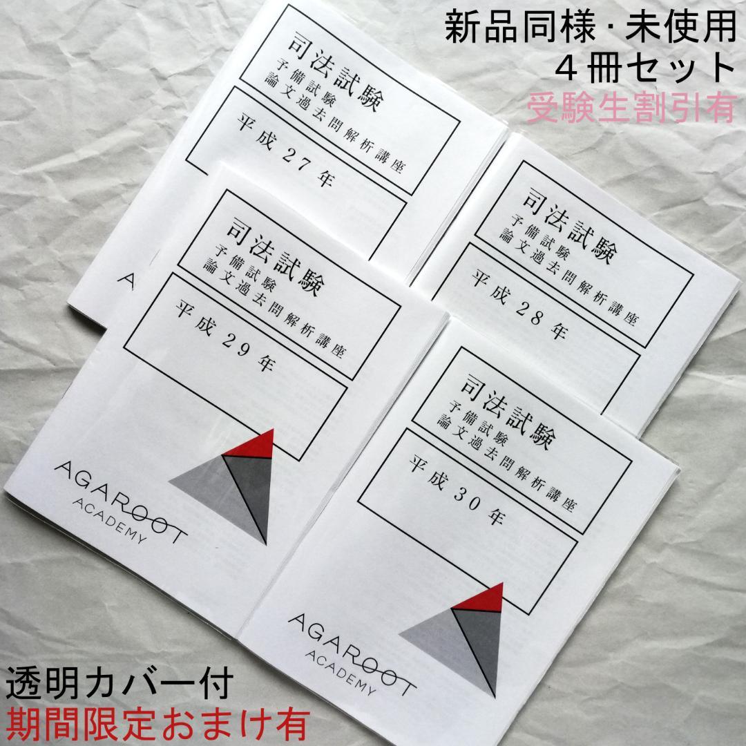 アガルートアカデミー 司法試験・予備試験 論文過去問解析講座 平成23年〜令和5年 2024年合格目標 未使用 計13冊 077M4D アガルートアカデミー 司法試験 予備試験 論文過去問解析講座