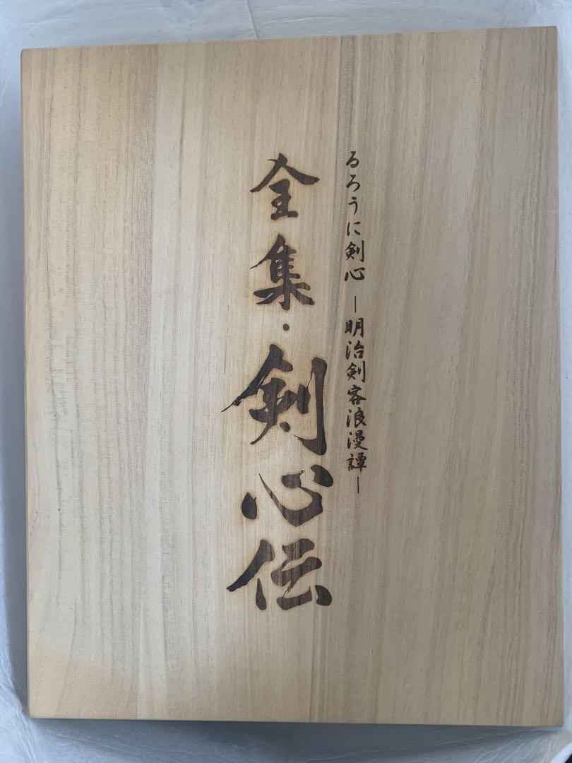 るろうに剣心 DVD-BOX全集・剣心伝　（特典Disc欠品） るろうに剣心 DVD-BOX全集・剣心伝 （特典Disc欠品）（るろうに