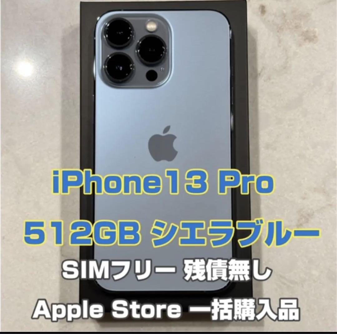 iPhone 13 Pro シエラブルー 512 GB SIMフリー早い者勝ち（国産