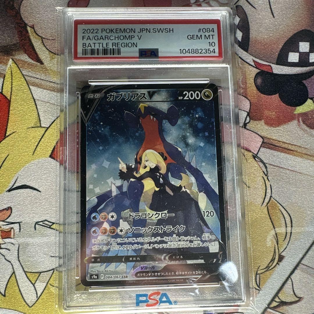ガブリアス V PSA10（公式サイト スターミーV 連番 ガブリアスV