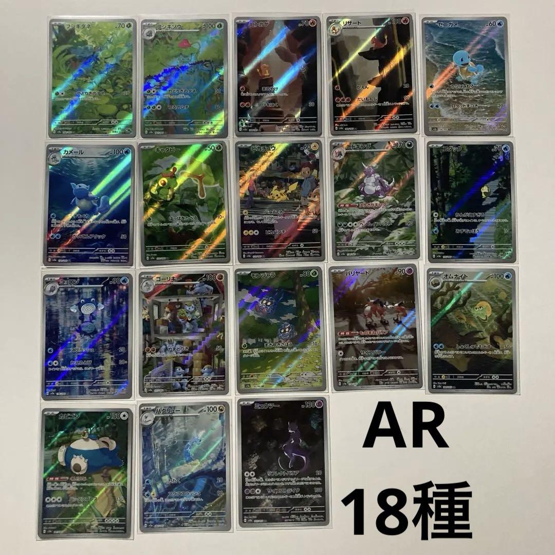 ポケモンカード151 AR 全18種 コンプリートセット（ポケモン