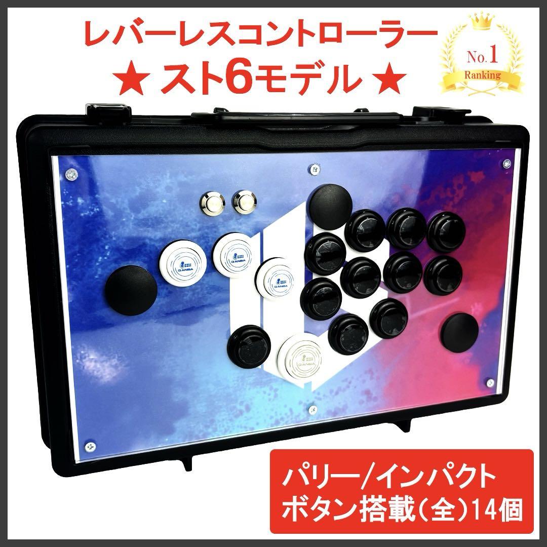 【新品 レバーレス コントローラー】 スト6 アーケード アケコン 格ゲ a13 新品 レバーレス コントローラー】 スト6 アーケード アケコン