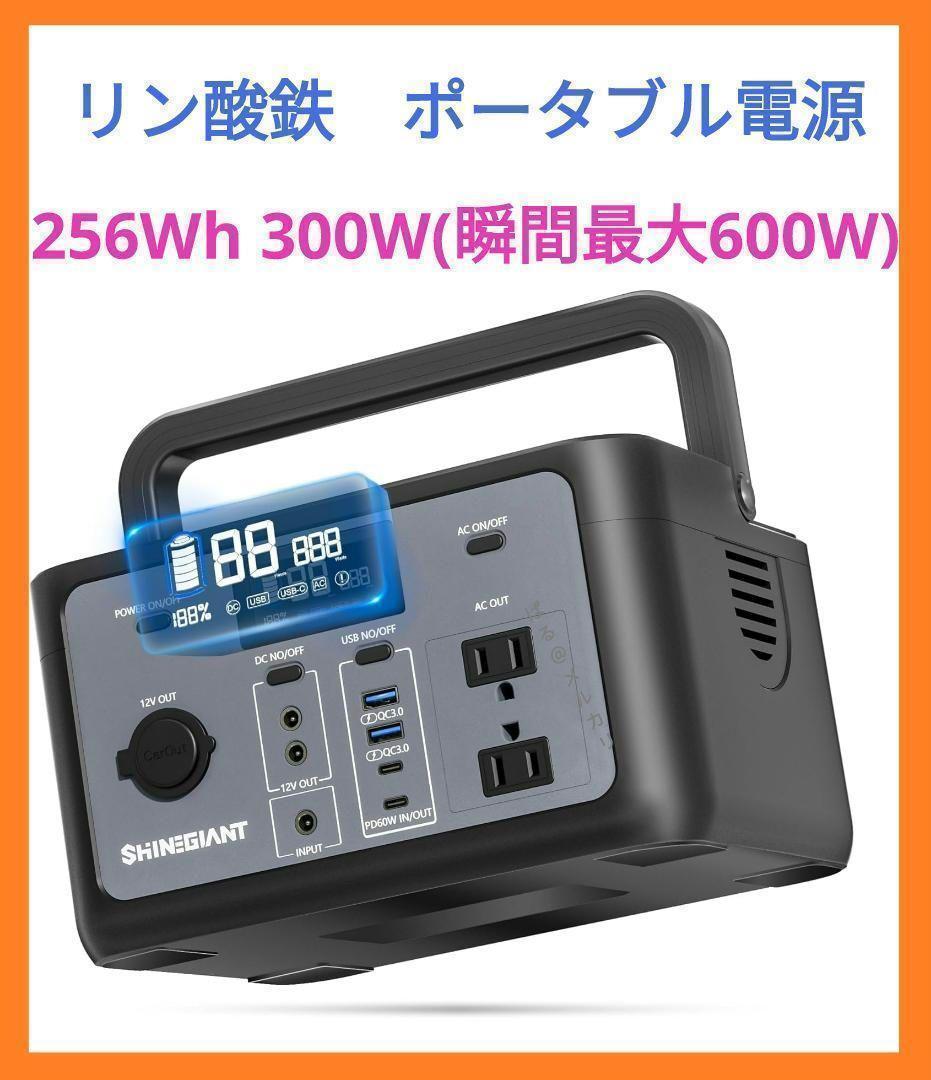 新品 ポータブル電源 リン酸鉄 256Wh 300W（瞬間最大600W） 小型