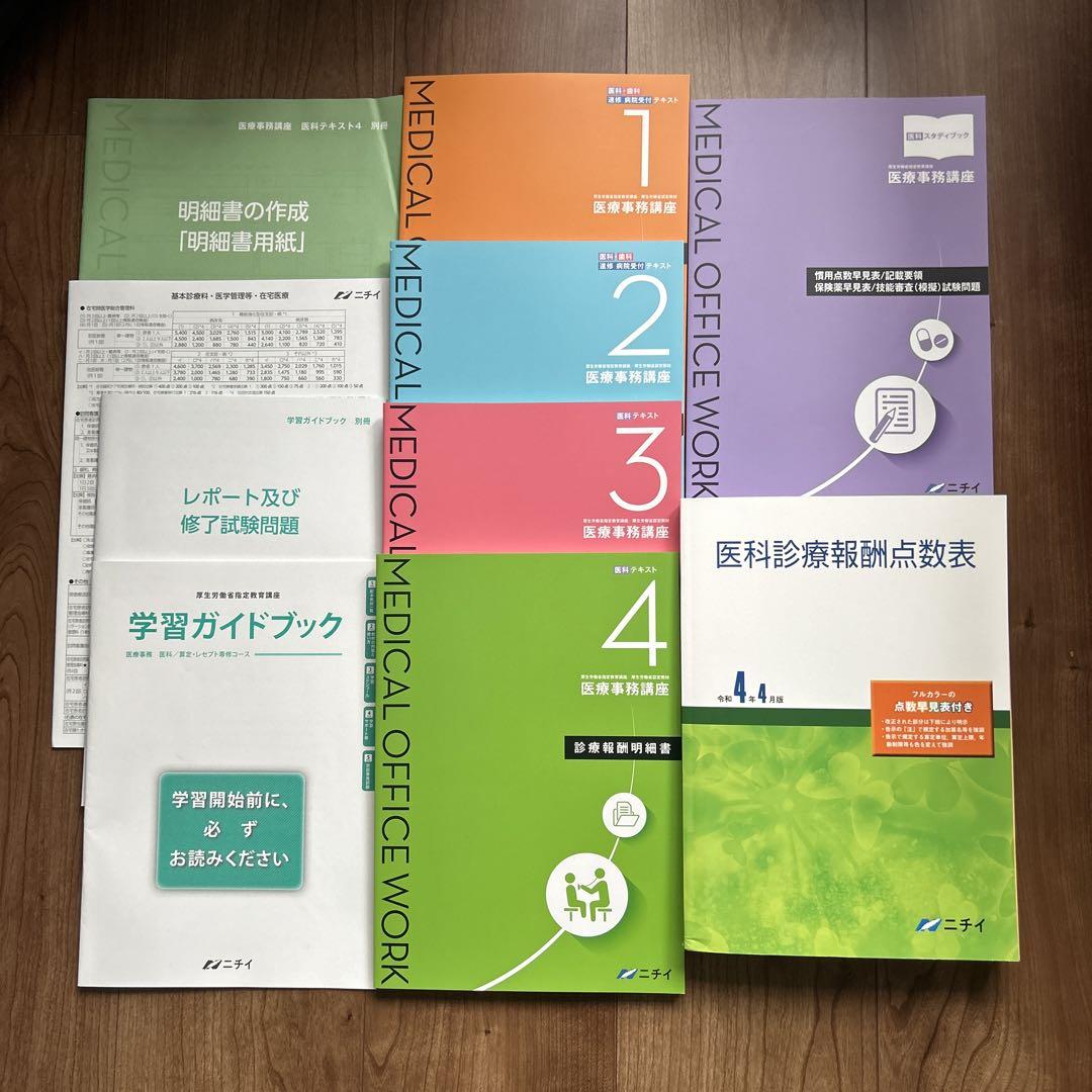 ニチイ学館　医療事務技能審査試験メディカルクラークテキストセット　医科 ニチイ学館 医療事務技能審査試験メディカルクラークドリル
